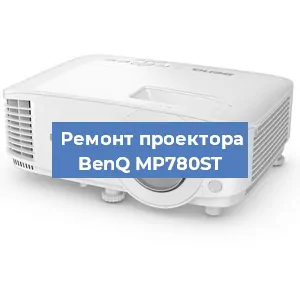 Замена линзы на проекторе BenQ MP780ST в Москве
